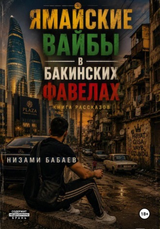 Ямайские вайбы в бакинских фавелах. Низами Бабаев