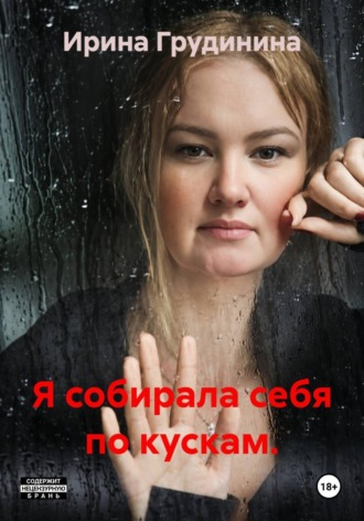 Ирина Грудинина. Я собирала себя по кускам.