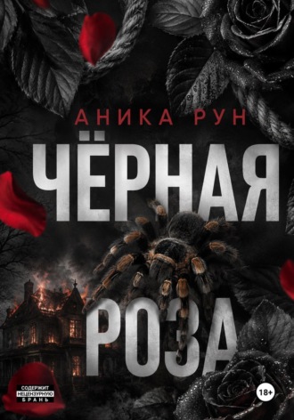 Аника Рун. Чёрная роза