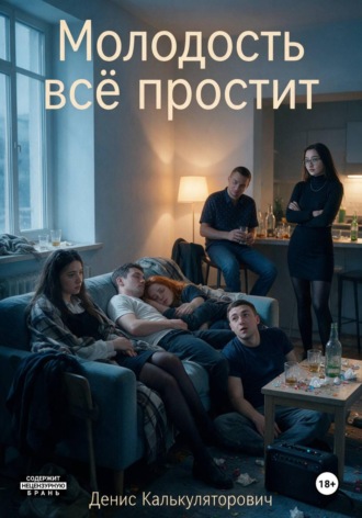 Молодость всё простит. Денис Документов