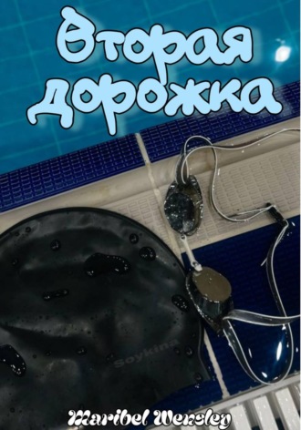 Вторая дорожка. Maribel Wensley
