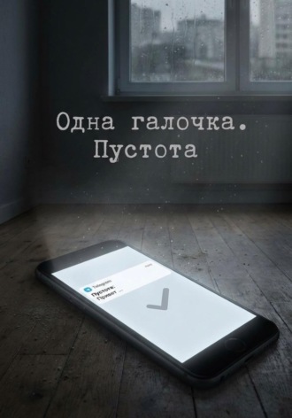 Одна галочка. Пустота. Лера Рэй