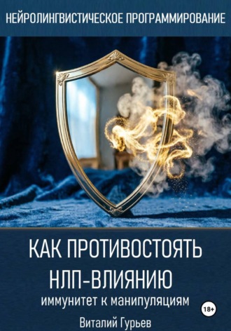 Как противостоять НЛП-влиянию: иммунитет к манипуляциям. Виталий Гурьев