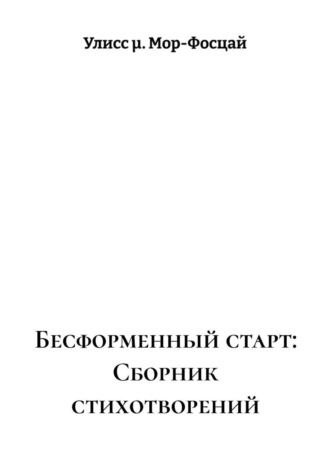Улисс μ. Мор-Фосцай. Бесформенный старт. Сборник стихотворений