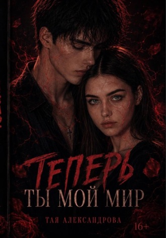 Теперь ты мой мир. Тая Александрова