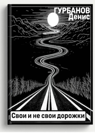 Свои и не свои дорожки. Денис Гурбанов