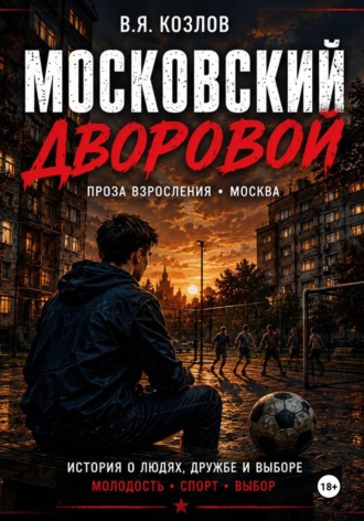 Московский дворовой. Виктор Козлов