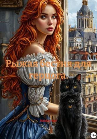 Алекса Арт. Рыжая бестия для герцога