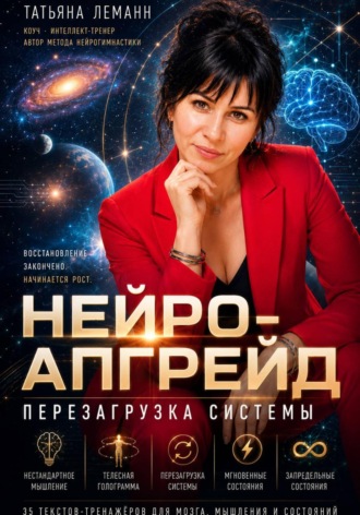 Татьяна Леманн. Нейро-апгрейд перезагрузка