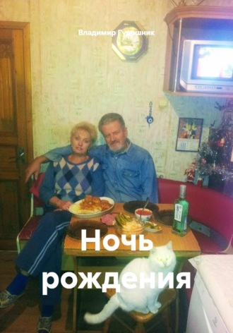 Ночь рождения. Владимир Савельевич Гудошник