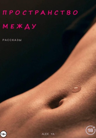 Пространство между. Alex Ya