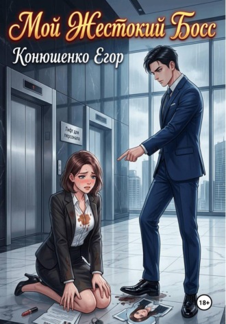 Мой Жестокий Босс. Егор Конюшенко