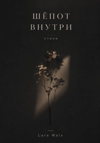 Шёпот внутри. Lara Wals