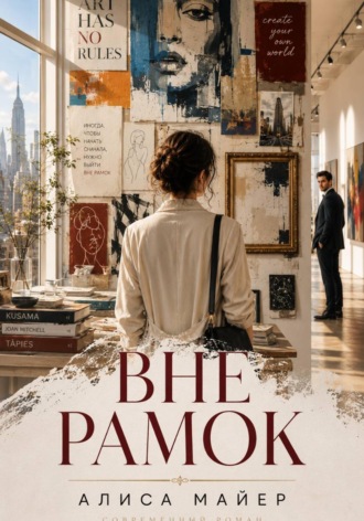 ВНЕ РАМОК. Алиса Майер