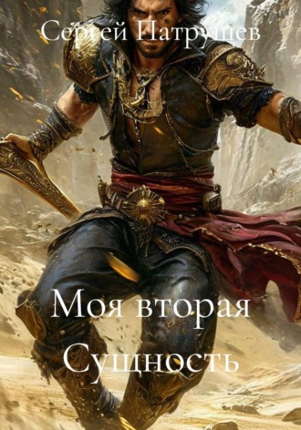 Моя вторая Сущность. Сергей Патрушев