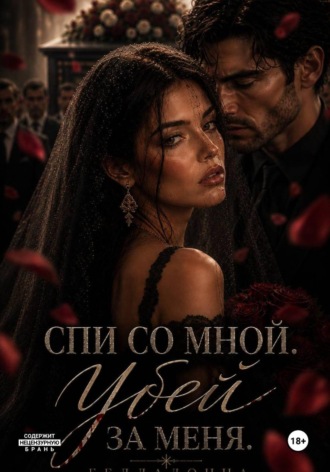Спи со мной. Убей за меня.  Белладонна