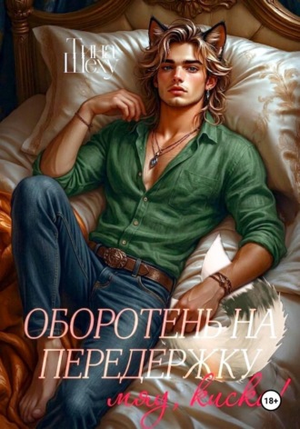 Тина Шеху. Оборотень на передержку или Мяу, киска!