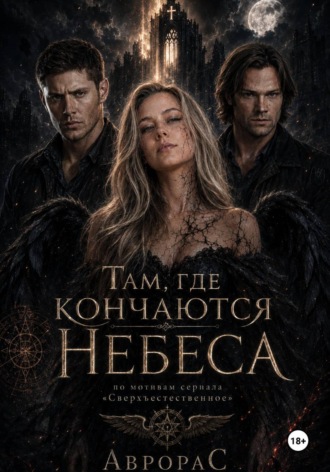 Эльвира Сахаров. supernatural: За гранью привычного