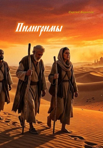Пилигримы. Сергей Борисов
