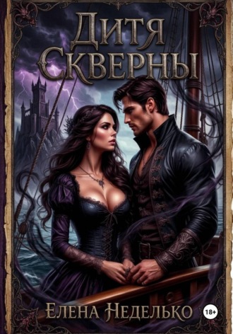Елена Неделько. Дитя Скверны