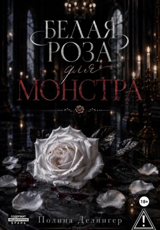 Белая роза для монстра. Полина Делингер