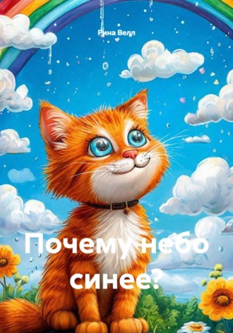 Почему небо синее?. Рина Велл