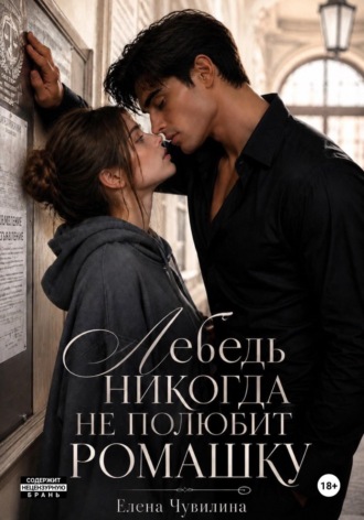 Лебедь никогда не полюбит ромашку. Елена Чувилина