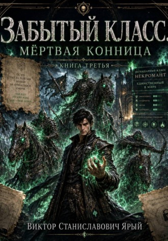 Забытый класс. Мёртвая конница. Виктор Ярый