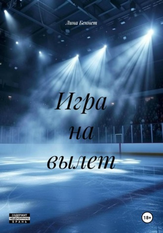 Игра на вылет. Лина Беннет
