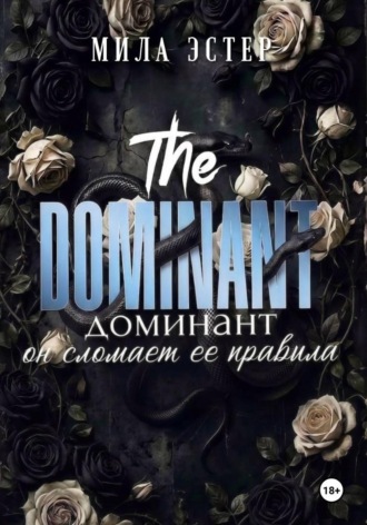 Доминант. Мила Эстер