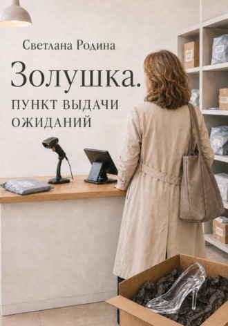 Светлана Родина. Золушка. Пункт выдачи ожиданий