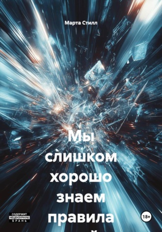 Мы слишком хорошо знаем правила этой игры. Марта Стилл