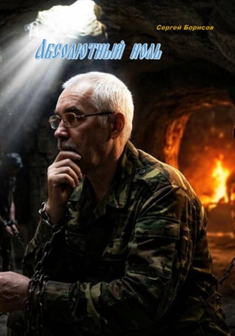 Абсолютный ноль. Сергей Борисов