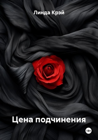 Линда Крэй. Цена подчинения