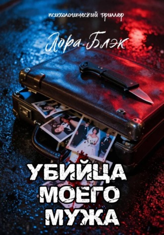 Лора Блэк. Убийца моего мужа