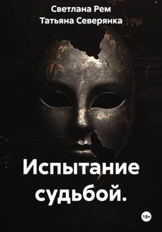 Испытание судьбой.. Светлана Рем