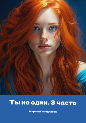 Марина Городилова. Ты не один. Часть третья