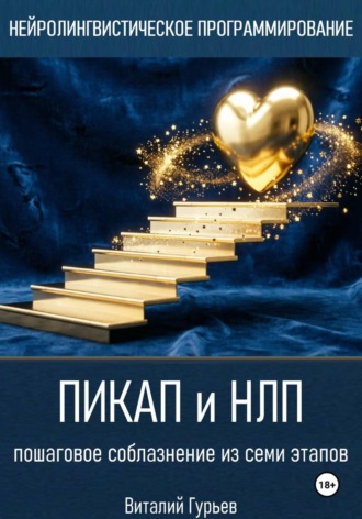 Виталий Гурьев. Пикап и НЛП: пошаговое соблазнение из семи этапов