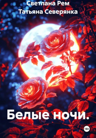 Светлана Рем. Белые ночи.