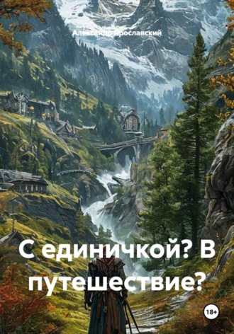Александр Ярославский. С единичкой? В путешествие?