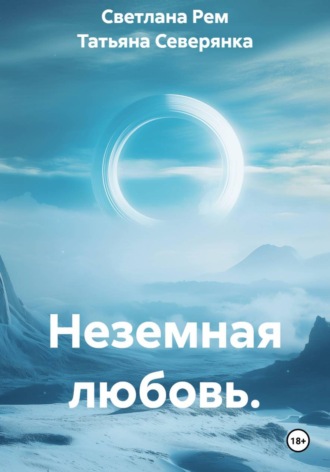 Светлана Рем. Неземная любовь.