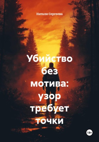 Натали Сергеева. Убийство без мотива: узор требует точки
