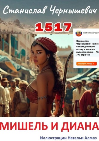 1517. Мишель и Диана. Станислав Евгеньевич Чернышевич
