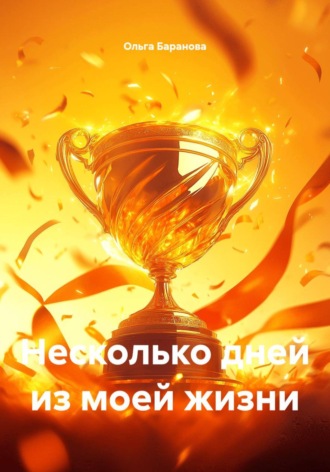 Несколько дней из моей жизни. Ольга Сергеевна Баранова