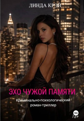 Линда Крэй. Эхо чужой памяти.
