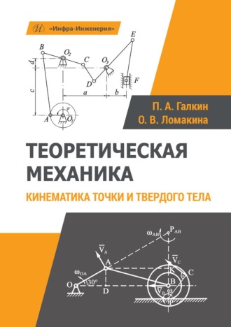П. А. Галкин. Теоретическая механика. Кинематика точки и твердого тела