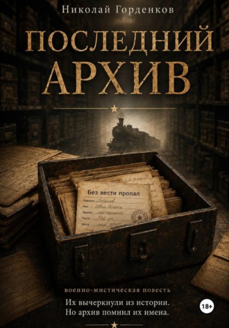 Николай Горденков. Последний архив