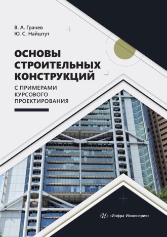 Основы строительных конструкций с примерами курсового проектирования. Ю. С. Найштут