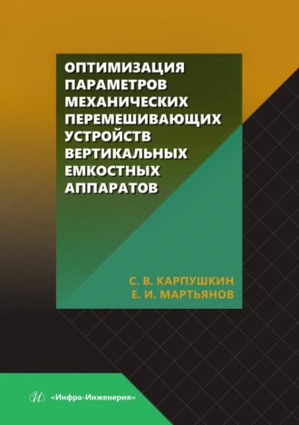 С. В. Карпушкин. Оптимизация параметров механических перемешивающих устройств вертикальных емкостных аппаратов