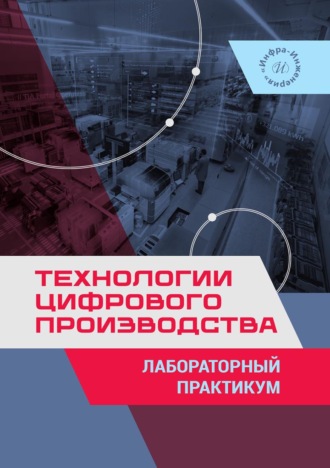 Технологии цифрового производства. Лабораторный практикум. А. М. Макаров
